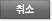 취소