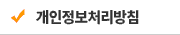 개인정보보호정책
