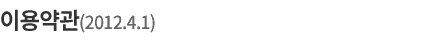 이용약관